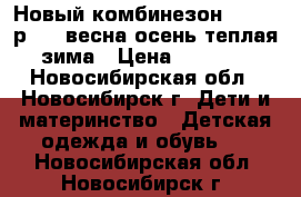 Новый комбинезон Moomin р.120 весна/осень/теплая зима › Цена ­ 2 300 - Новосибирская обл., Новосибирск г. Дети и материнство » Детская одежда и обувь   . Новосибирская обл.,Новосибирск г.